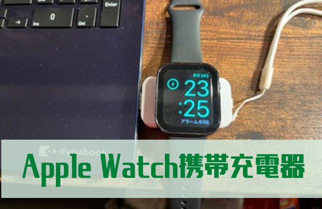 Apple Watch携帯充電器